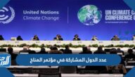 كم عدد الدول المشاركة في مؤتمر المناخ 2022