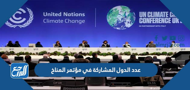 عدد الدول المشاركة في مؤتمر المناخ