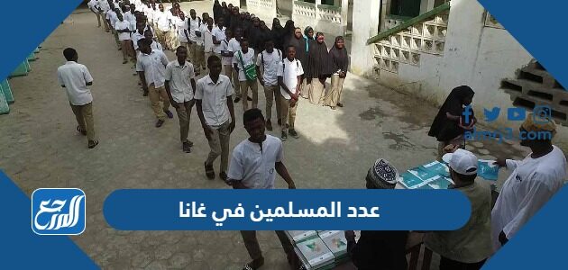 كم عدد المسلمين في غانا 2022 كم عدد المسلمين في غانا 2022