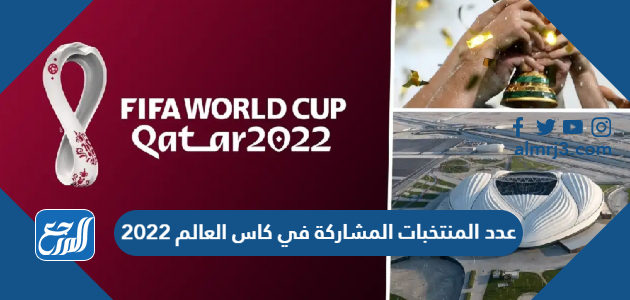 عدد المنتخبات المشاركة في كاس العالم 2022