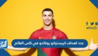 كم عدد اهداف كريستيانو رونالدو في كاس العالم 2022