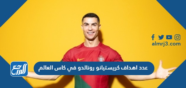 عدد اهداف كريستيانو رونالدو في كاس العالم