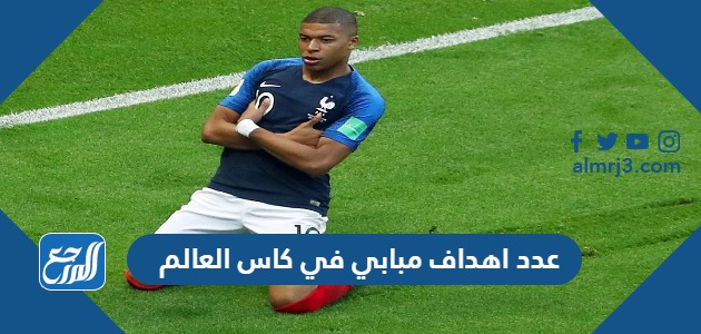 عدد اهداف مبابي في كاس العالم