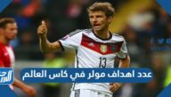 كم عدد اهداف مولر في كاس العالم خلال مسيرته