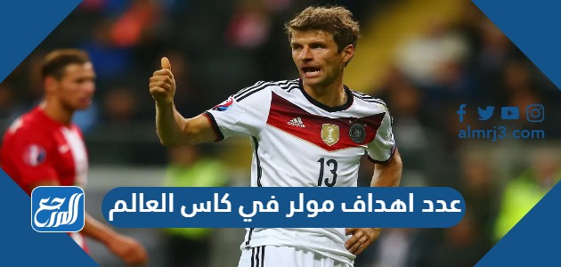 عدد اهداف مولر في كاس العالم