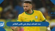 كم عدد اهداف نيمار في كاس العالم 2022