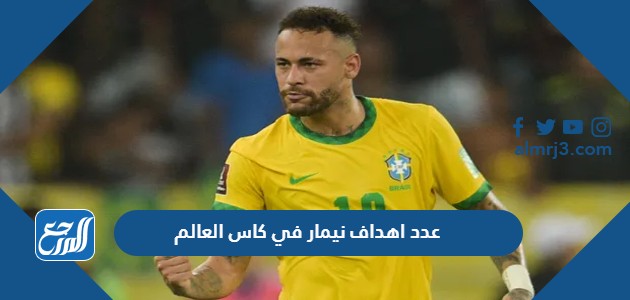 عدد اهداف نيمار في كاس العالم