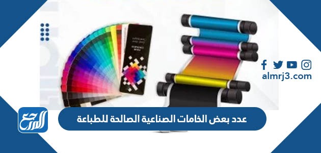 عدد بعض الخامات الصناعية الصالحة للطباعة