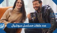 عدد حلقات مسلسل سوشيال