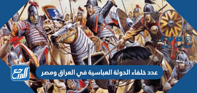 عدد خلفاء الدولة العباسية في العراق ومصر