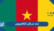 كم عدد سكان الكاميرون 2025
