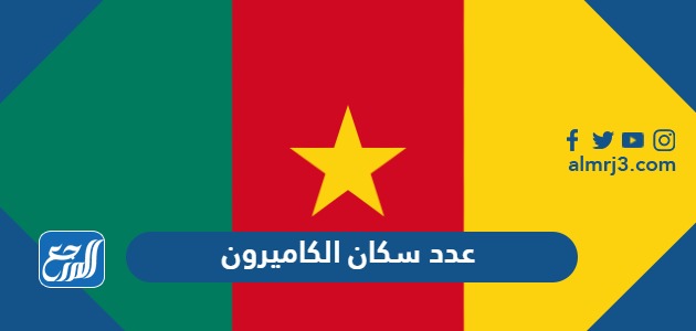 عدد سكان الكاميرون
