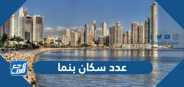 عدد سكان بنما