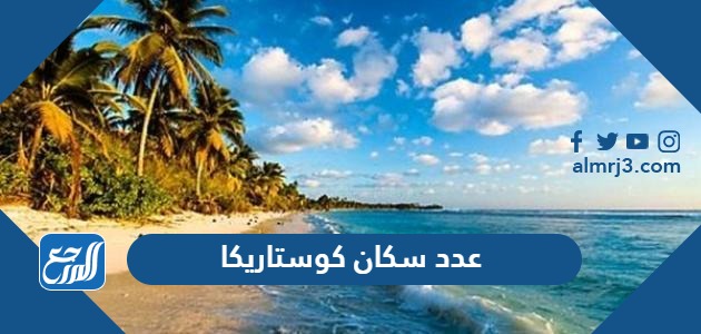 عدد سكان كوستاريكا.