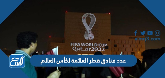 عدد فنادق قطر العائمة لكأس العالم