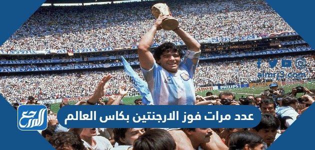 عدد مرات فوز الارجنتين بكاس العالم