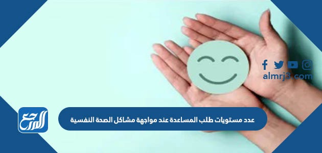 عدد مستويات طلب المساعدة عند مواجهة مشاكل الصحة النفسية