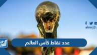 آلية احتساب عدد نقاط كأس العالم 2022