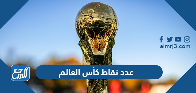 عدد نقاط كأس العالم