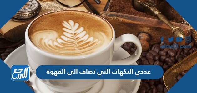 عددي النكهات التي تضاف الى القهوة