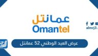 عرض العيد الوطني 52 عمانتل وطريقة الاشتراك