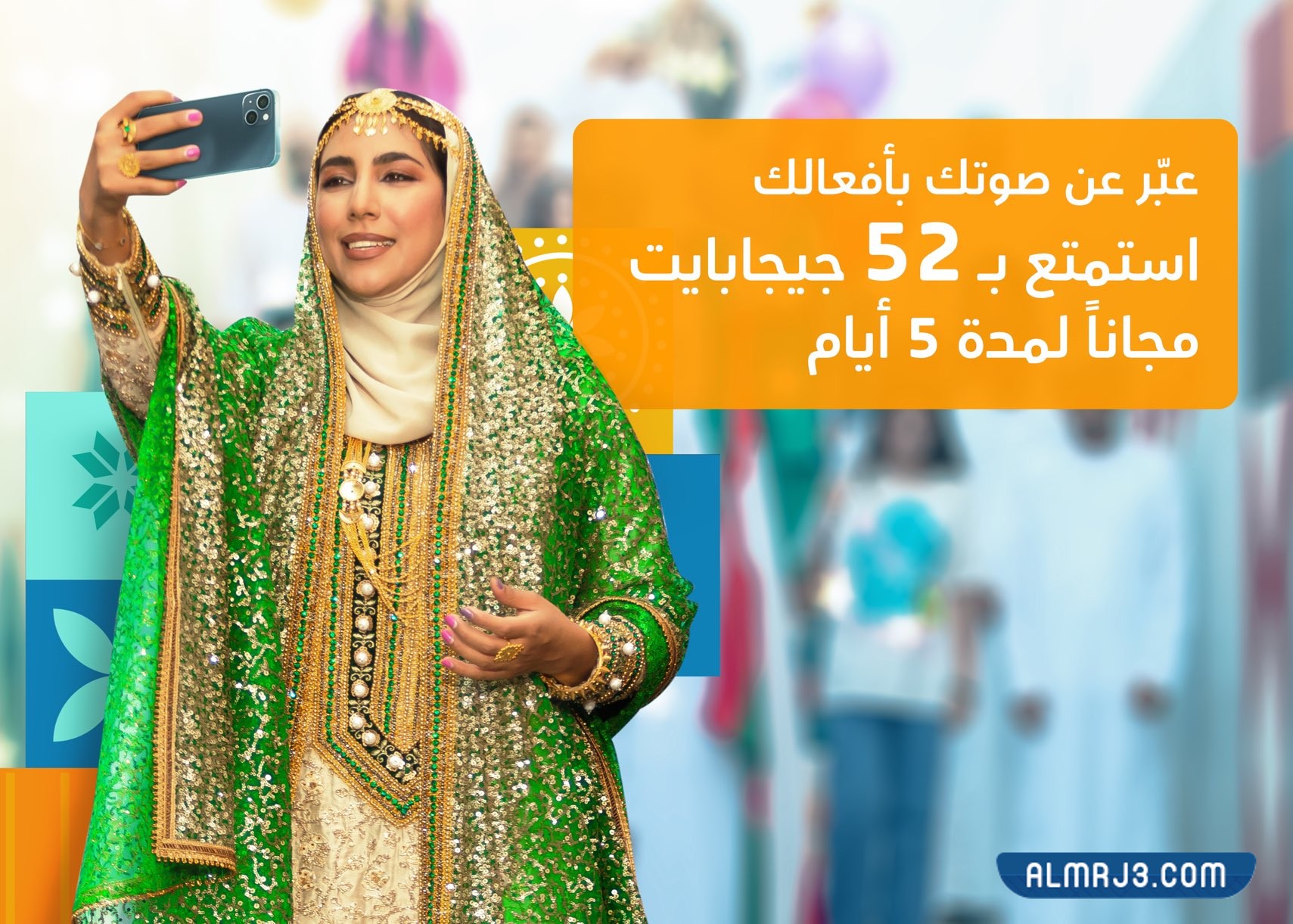 عرض العيد الوطني 52 عمانتل