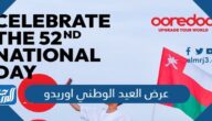 عرض العيد الوطني اوريدو عمان 52