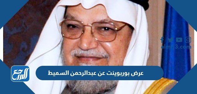 عرض بوربوينت عن عبدالرحمن السميط