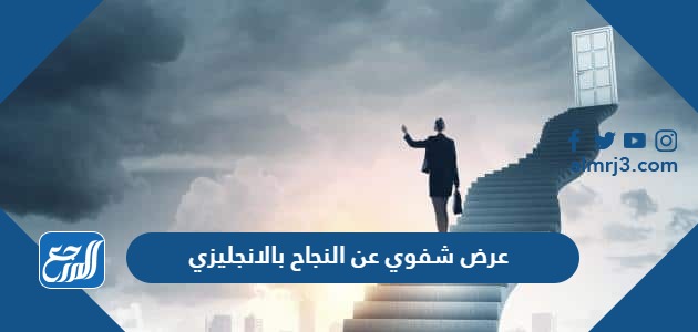 عرض شفوي عن النجاح بالانجليزي
