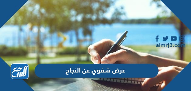 عرض شفوي عن النجاح