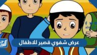 عرض شفوي قصير للاطفال جاهز