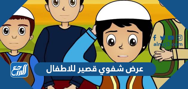 عرض شفوي قصير للاطفال