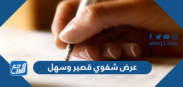 عرض شفوي قصير وسهل يشد الانتباه