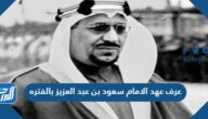 عرف عهد الامام سعود بن عبد العزيز بالفتره