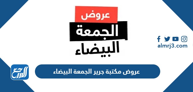 عروض مكتبة جرير الجمعة البيضاء