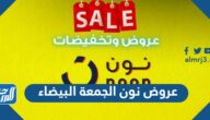 عروض نون الجمعة البيضاء 2025 كاملة