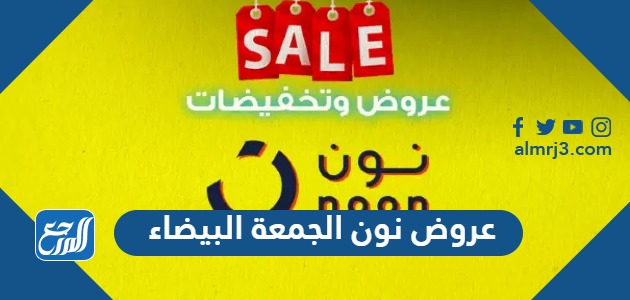 عروض نون الجمعة البيضاء