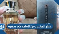 عطر البرنس من الماجد كم سعره
