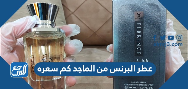 عطر البرنس من الماجد كم سعره