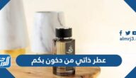 عطر ذاتي من دخون بكم