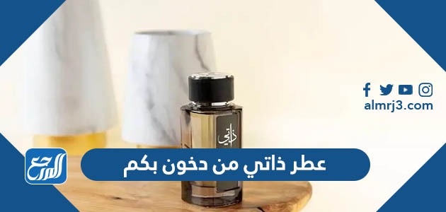 عطر ذاتي من دخون بكم