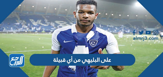 على البليهي من أي قبيلة