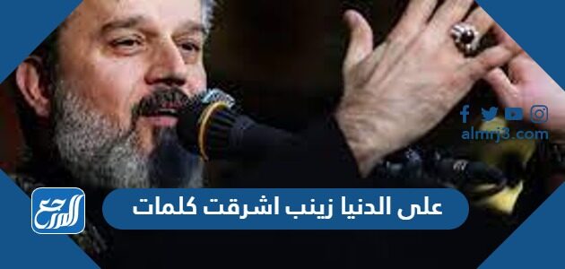 على الدنيا زينب اشرقت كلمات على الدنيا زينب اشرقت كلمات