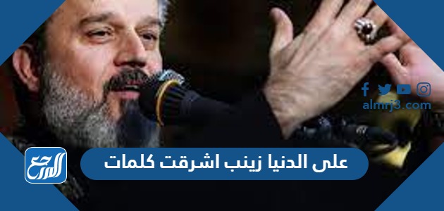 على الدنيا زينب اشرقت كلمات