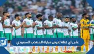 على اي قناة تعرض مباراة المنتخب السعودي