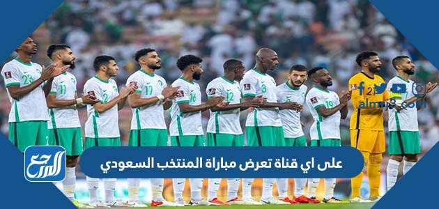 على اي قناة تعرض مباراة المنتخب السعودي