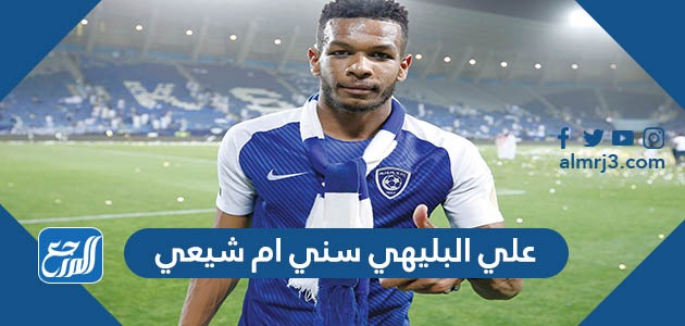 علي البليهي سني ام شيعي