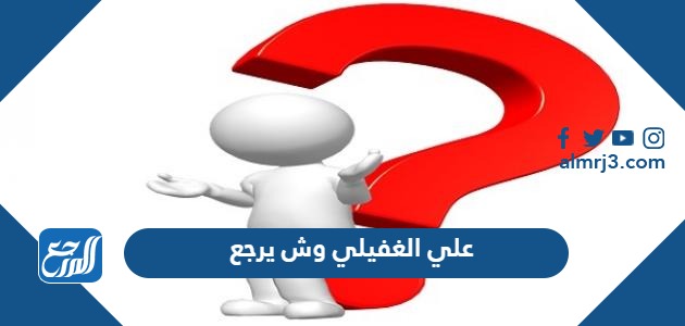 علي الغفيلي وش يرجع