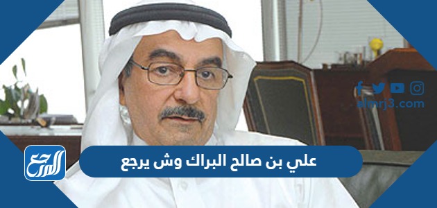 علي بن صالح البراك وش يرجع