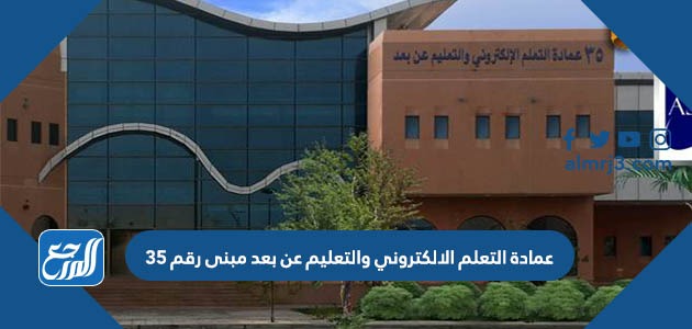 عمادة التعلم الالكتروني والتعليم عن بعد مبنى رقم 35